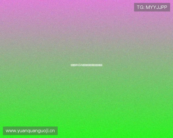 乐虎平台NBA高清直播免费观看全场赛事解析